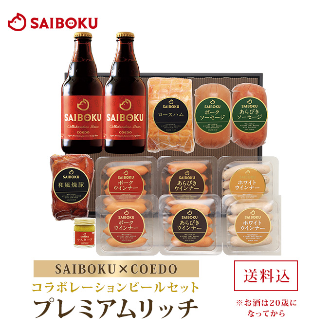 コラボレーションビールセット「プレミアムリッチ」プレゼント付き