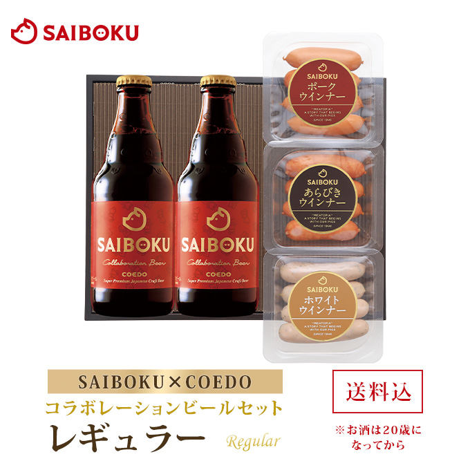 コラボレーションビールセット「レギュラー」