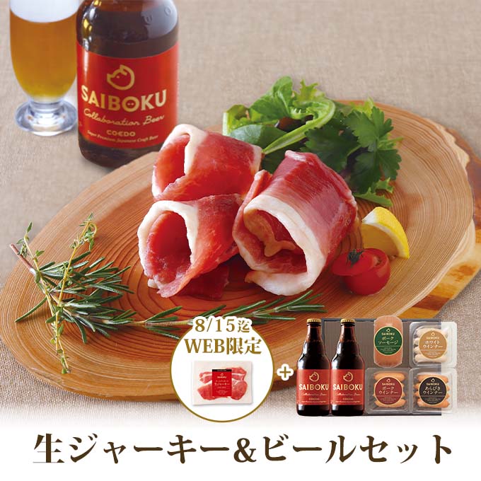 生ジャーキー＆ビールセット