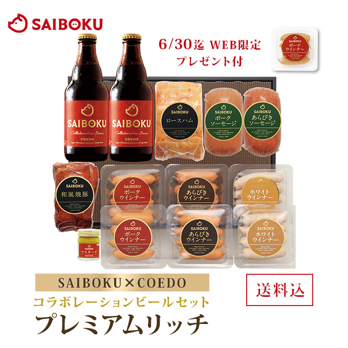 コラボレーションビールセット「プレミアムリッチ」プレゼント付き