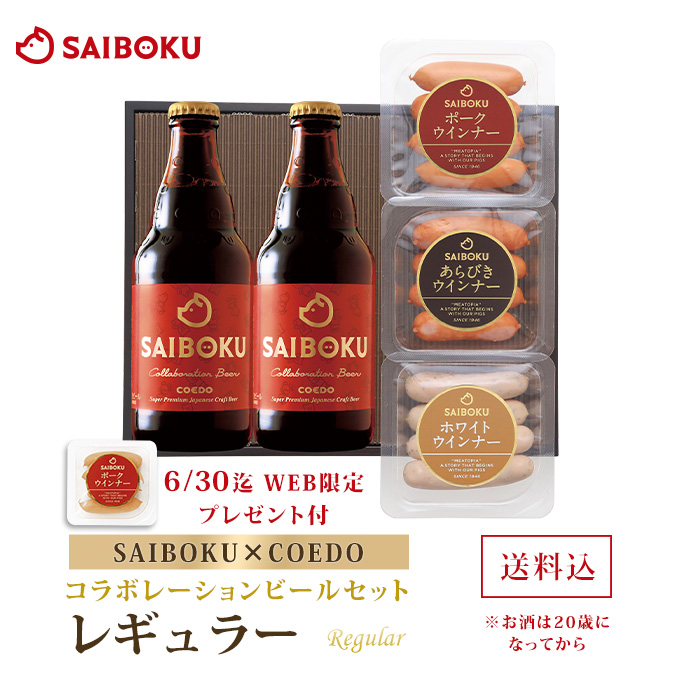 コラボレーションビールセット「レギュラー」