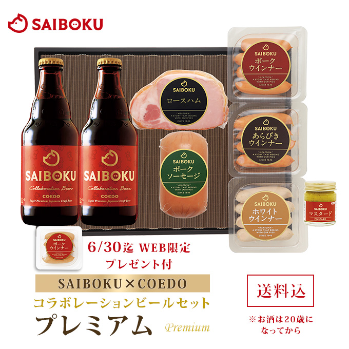 【SAIBOKU×COEDO】コラボレーションビールセット（プレミアム）54TD