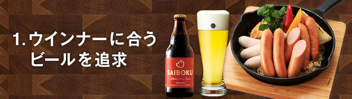 ウインナーに合うビールを追求