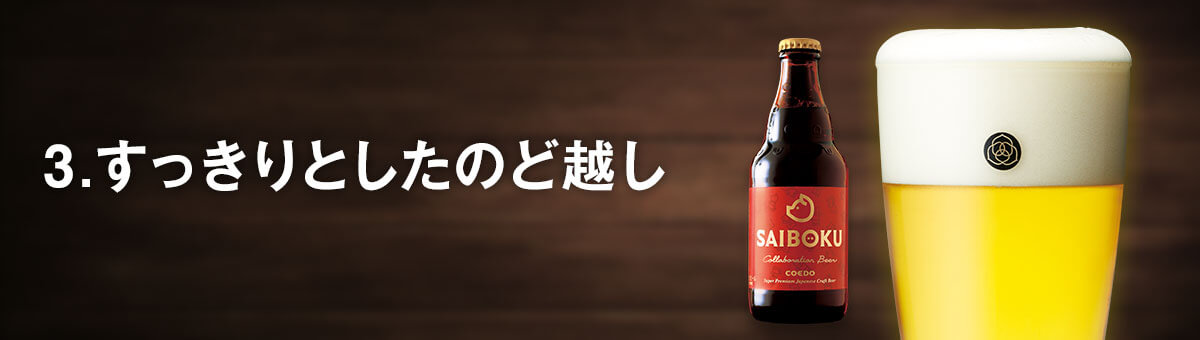 すっきりとしたのど越し