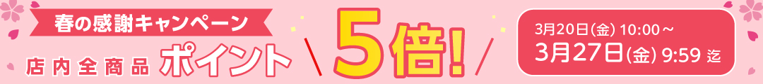 お客様感謝キャンペーン ポイント5倍