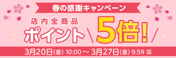 お客様感謝キャンペーン ポイント5倍