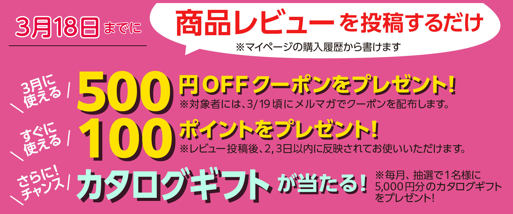 レビュー投稿で500円OFFクーポンと100ポイントをプレゼントキャンペーン
