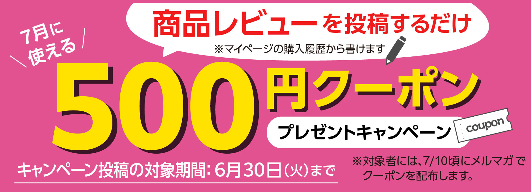 レビュー投稿で500円OFFクーポンと100ポイントをプレゼントキャンペーン