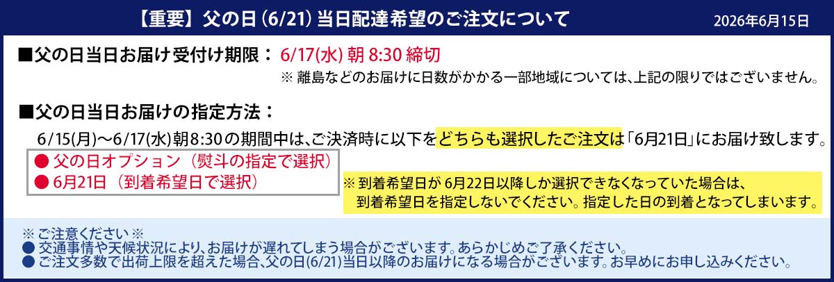父の日当日のお届けについて