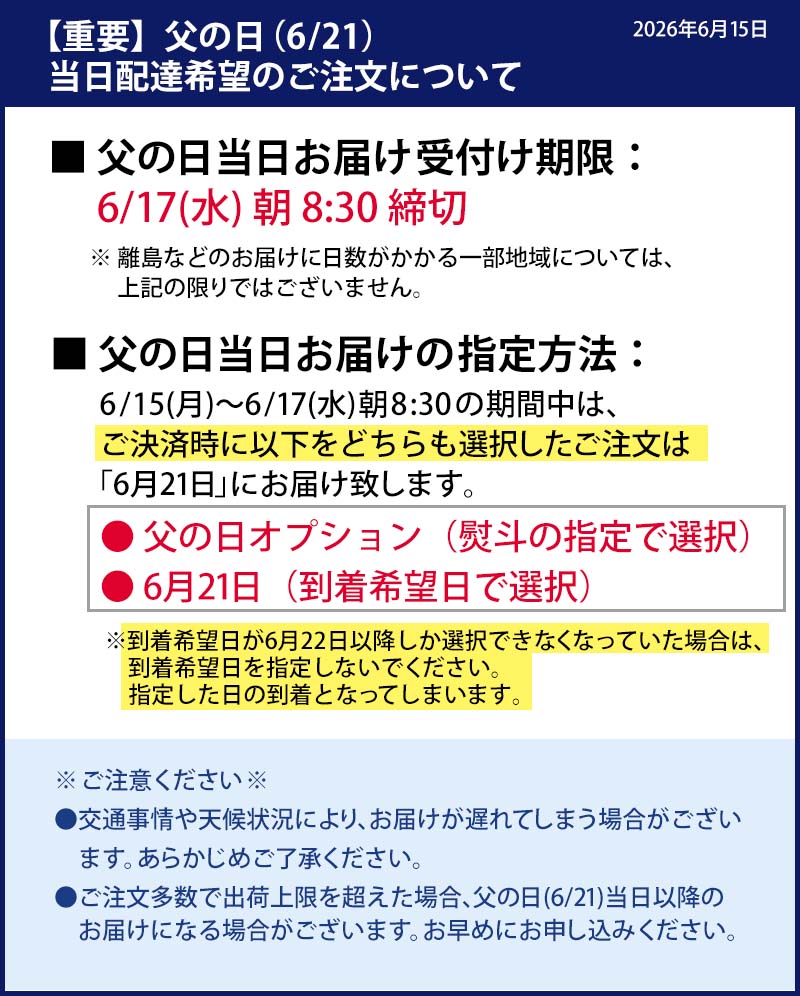 父の日当日のお届けについて