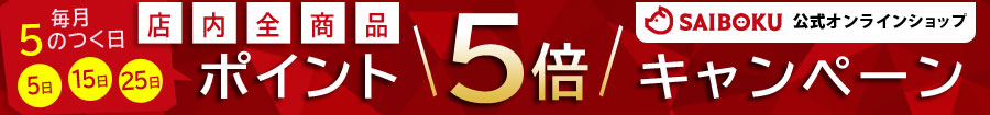 5のつく日ポイント5倍