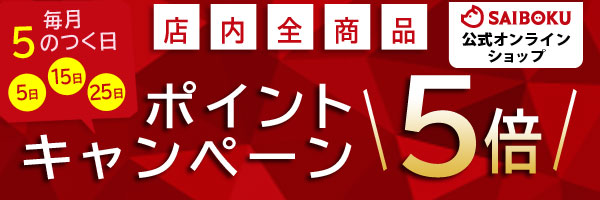 5のつく日ポイント5倍