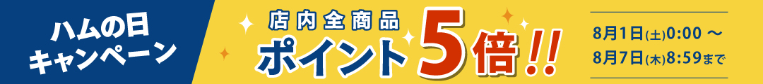 ハムの日 ポイント5倍