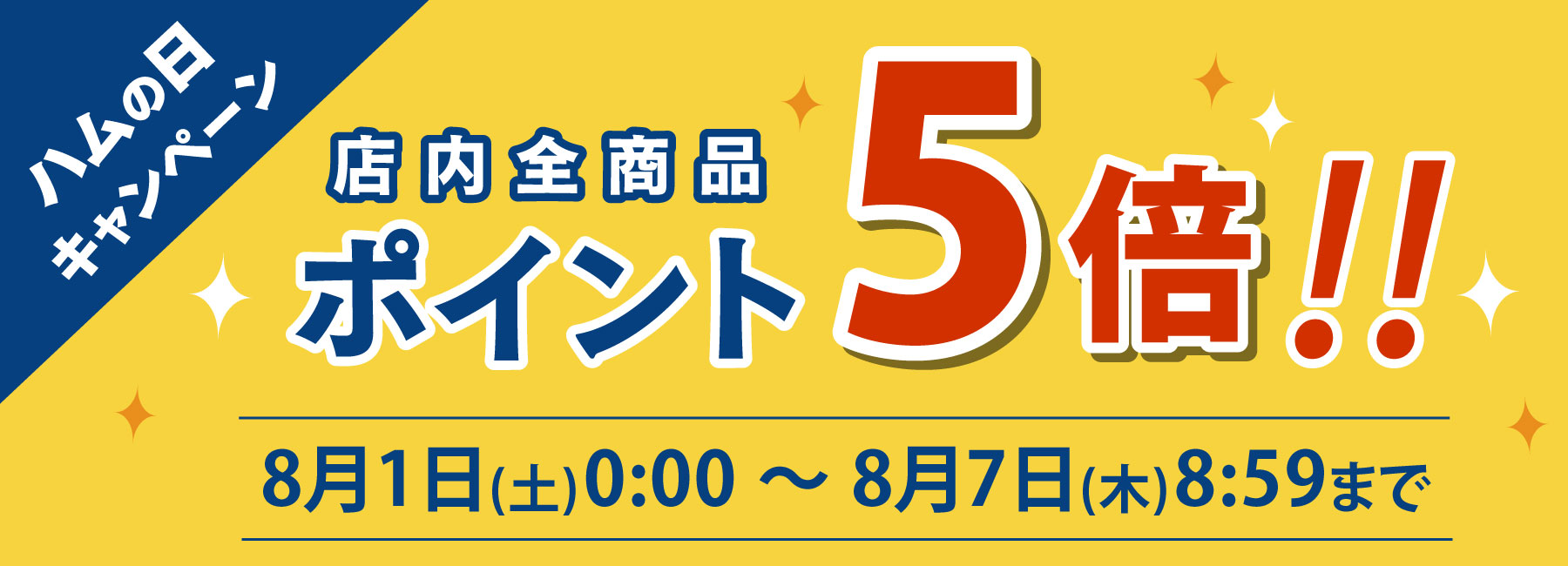ハムの日 ポイント5倍