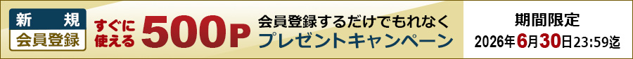 新規会員登録500PTCP
