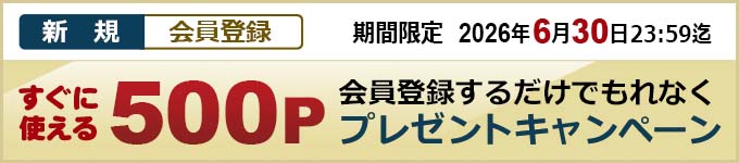 新規会員登録500ポイントプレゼントキャンペーン