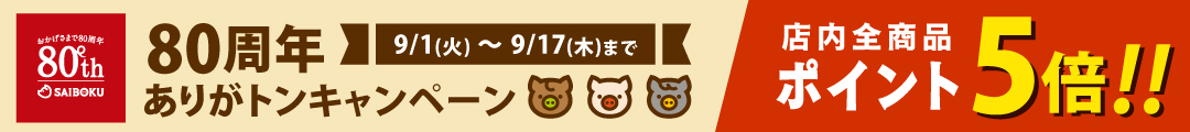 80周年ありがトンキャンペーン
