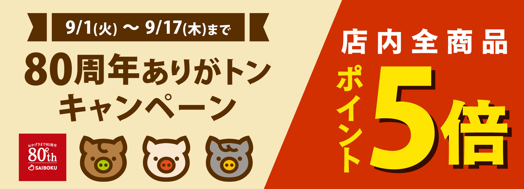 80周年ありがトンキャンペーン