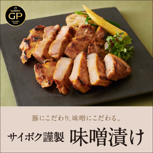 味噌漬け