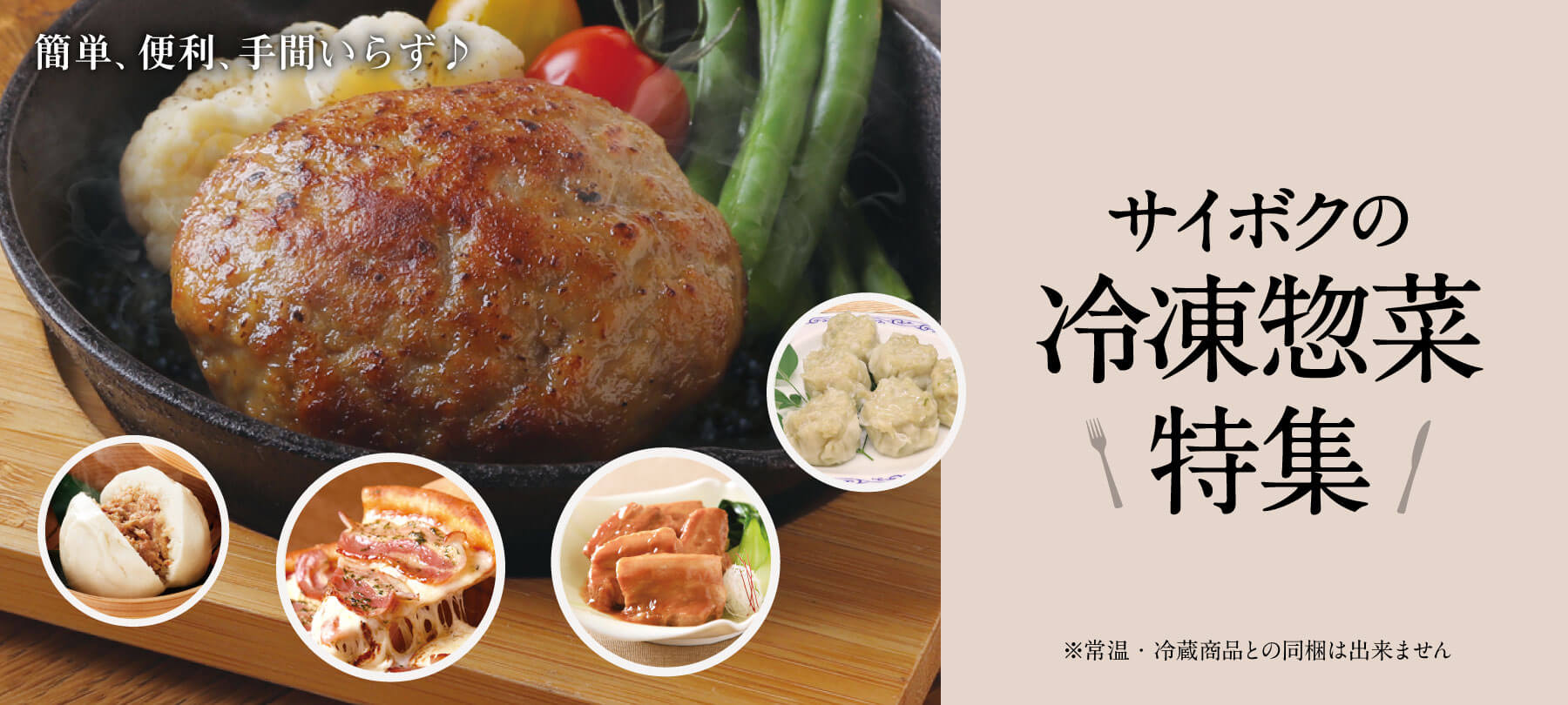 冷凍惣菜特集