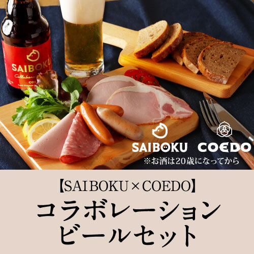 【SAIBOKU×COEDO】コラボレーションビールセット