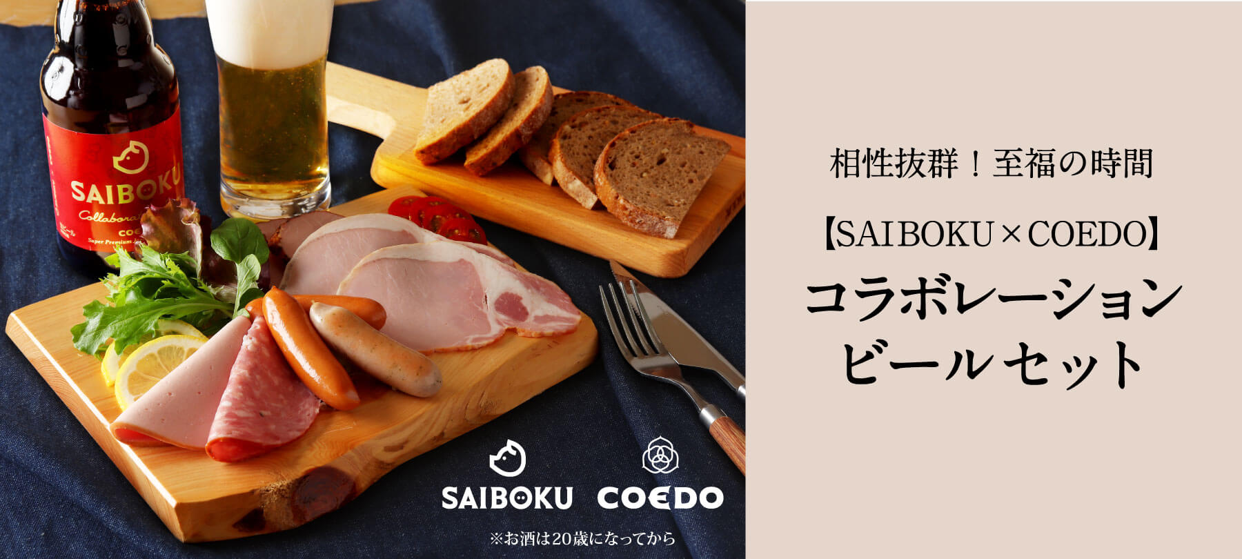 【SAIBOKU×COEDO】コラボレーションビールセット