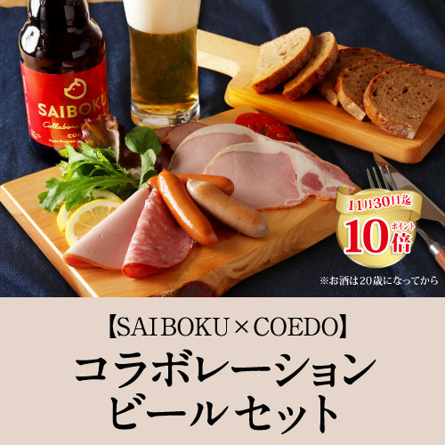 ビールセット（P10倍）