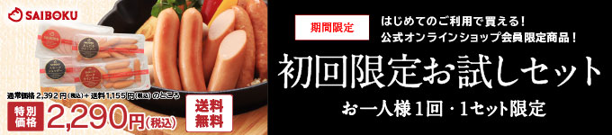 初回限定お試しセット