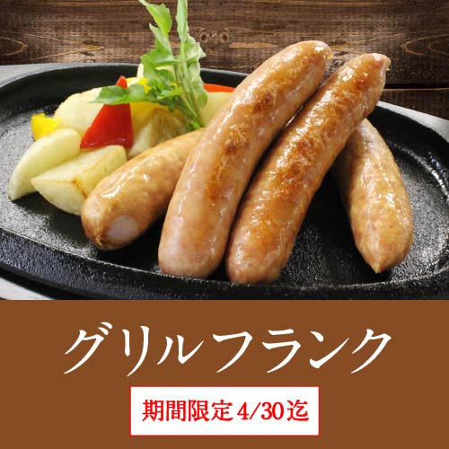 グリルフランク