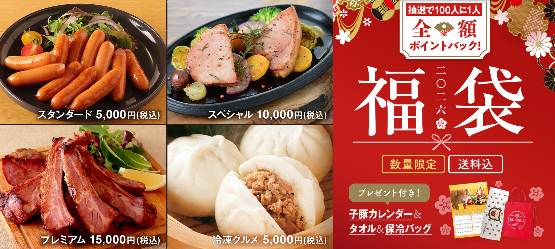 サイボクの福袋