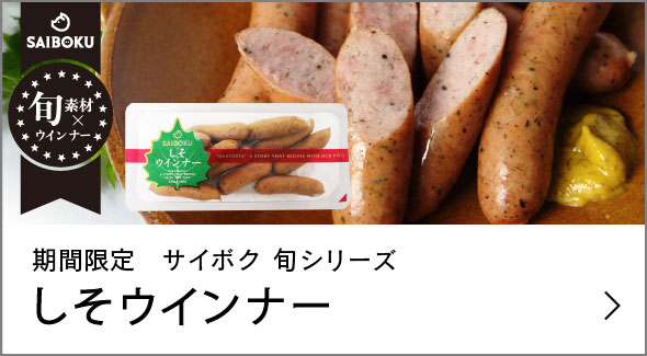 しそウインナー