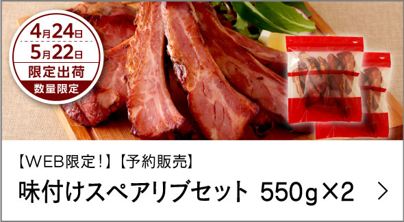 味付けスペアリブセット