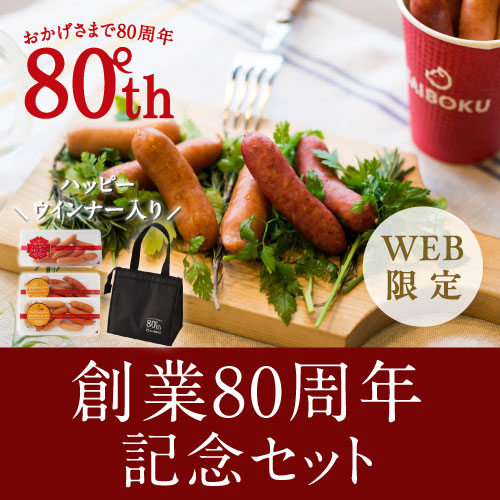 創業80周年記念セット