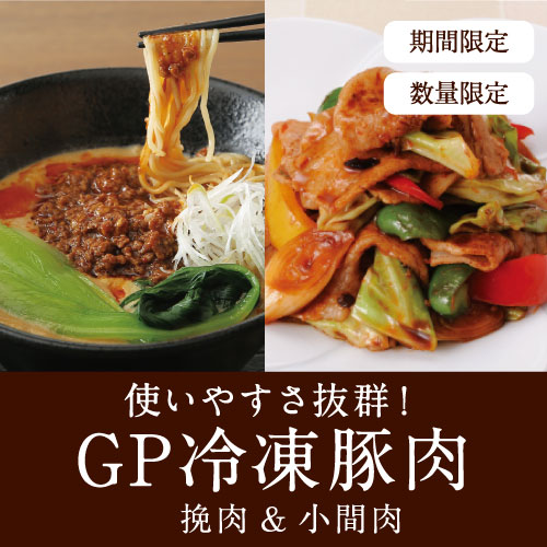 GP冷凍豚肉（挽肉・小間肉）