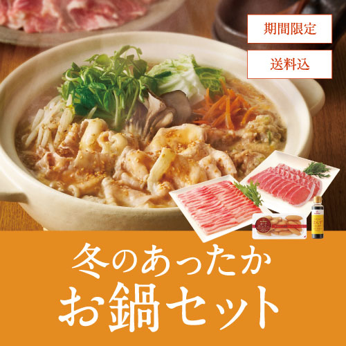 冬のあったかお鍋セット
