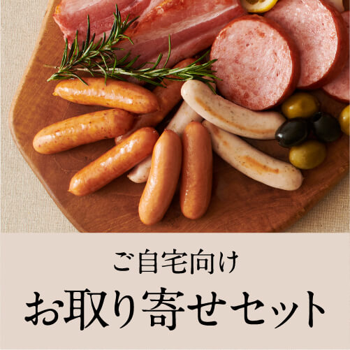 ご自宅用お取り寄せセット