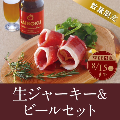 生ジャーキー＆ビールセット