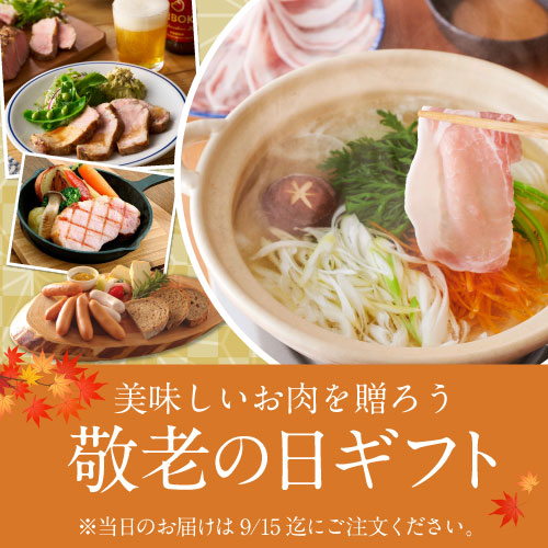敬老の日ギフト