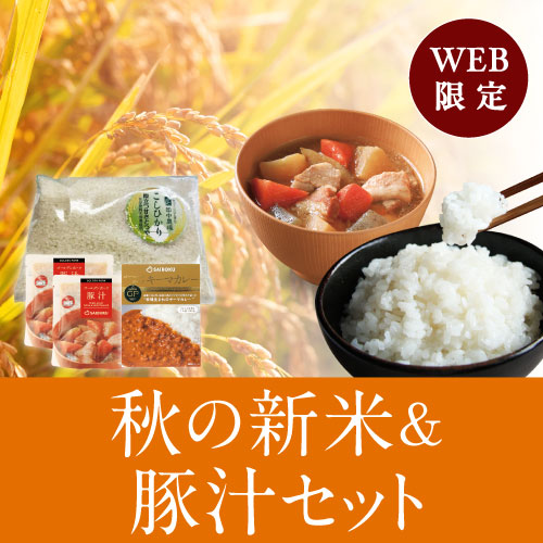 秋の新米・豚汁セット