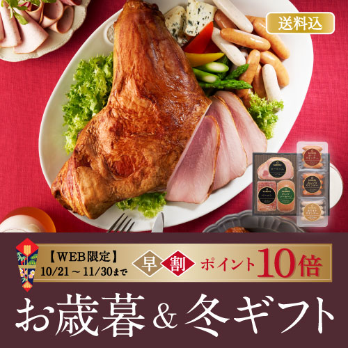 お歳暮＆冬ギフト（早割P10倍）