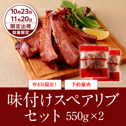味付けスペアリブセット