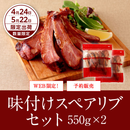 味付けスペアリブセット