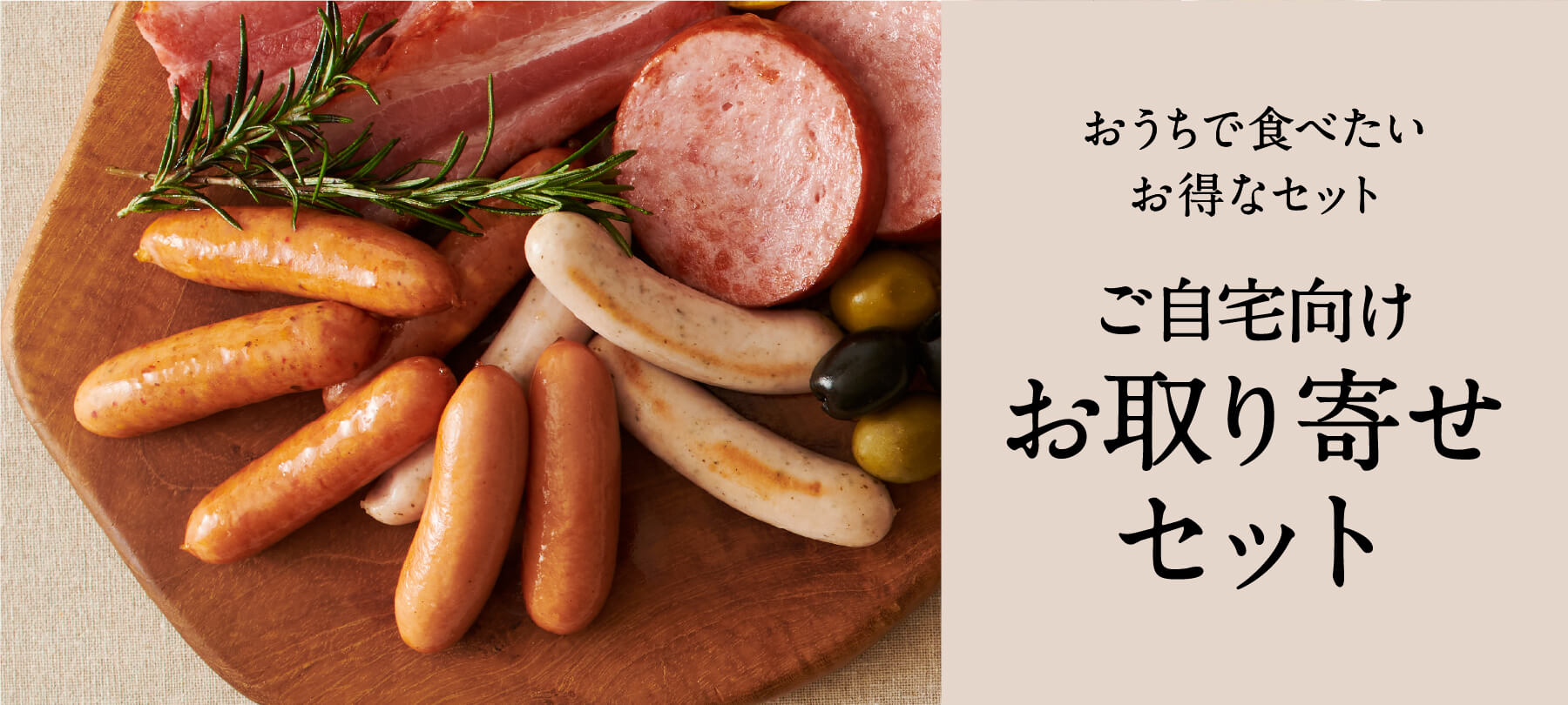 ご自宅向けお取り寄せ