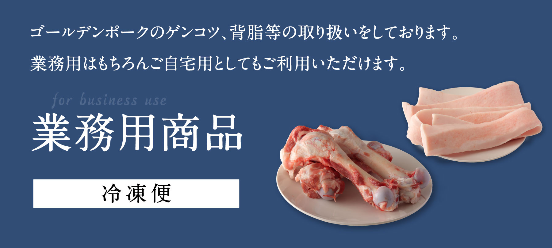 業務用 冷凍商品