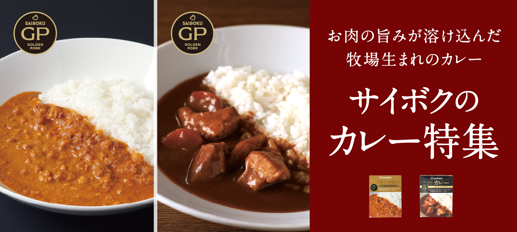 ゴールデンポーク レトルトカレー特集