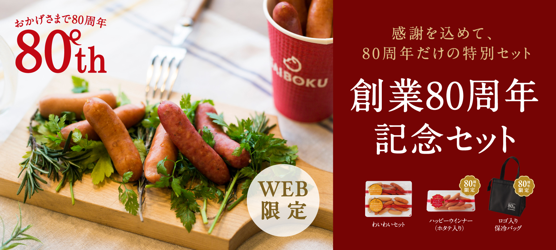 創業80周年記念セット