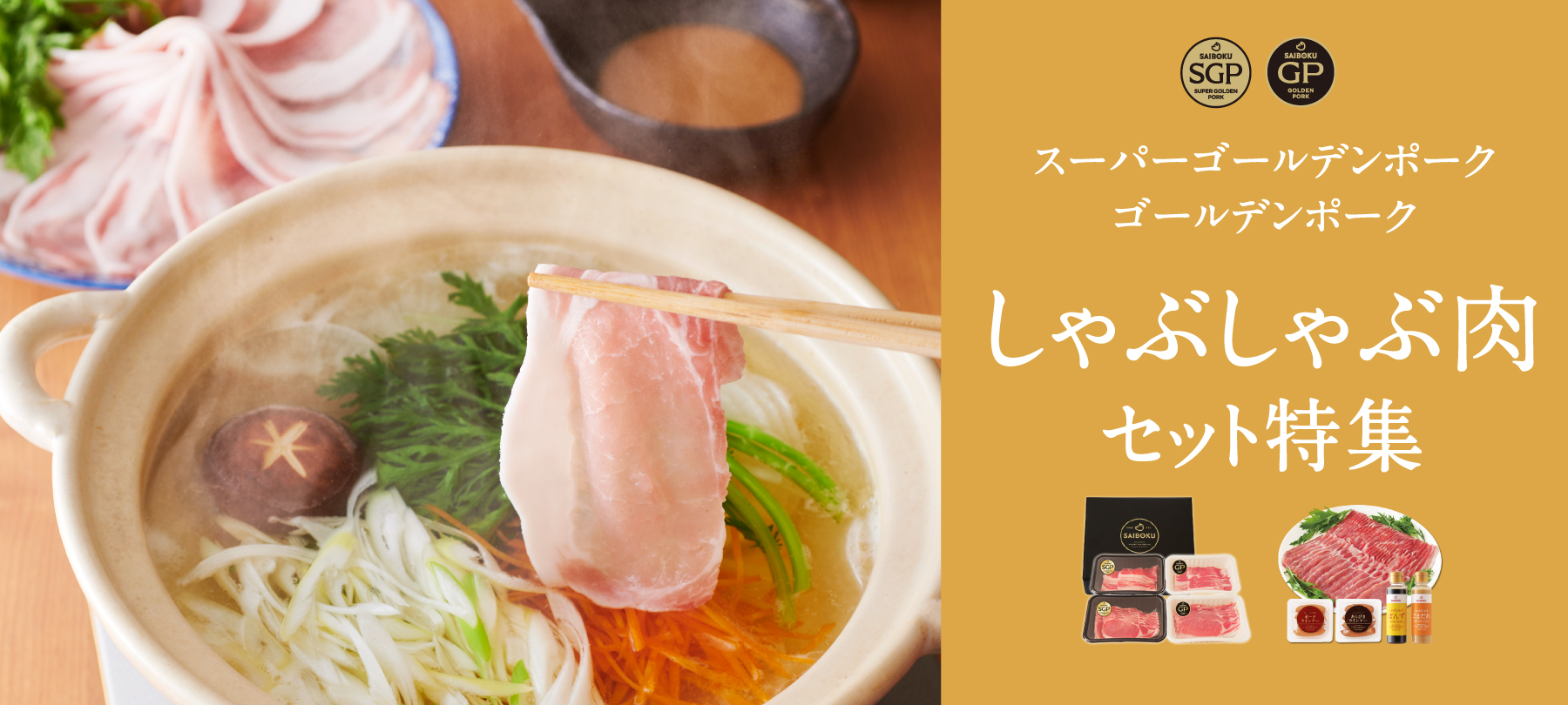 しゃぶしゃぶ肉セット特集