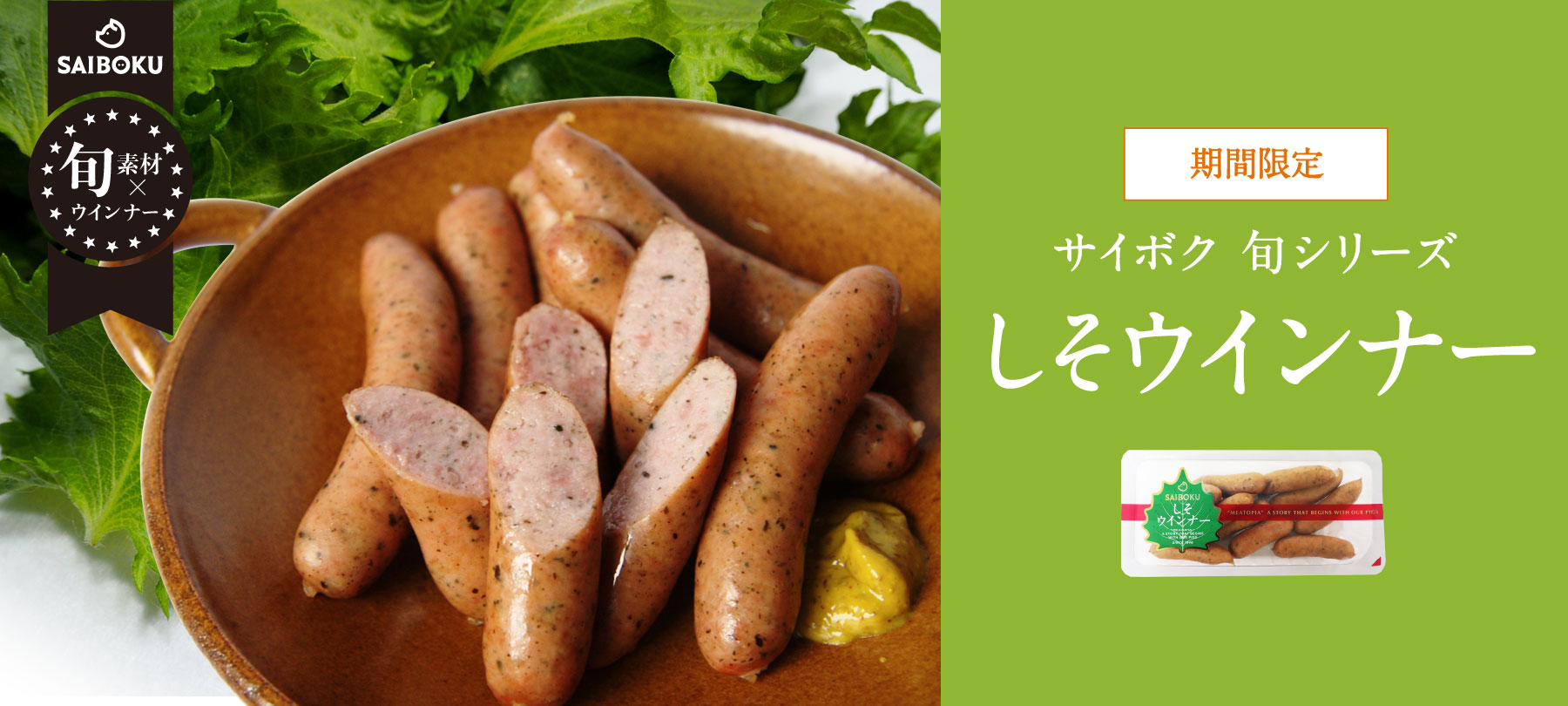 しそウインナー