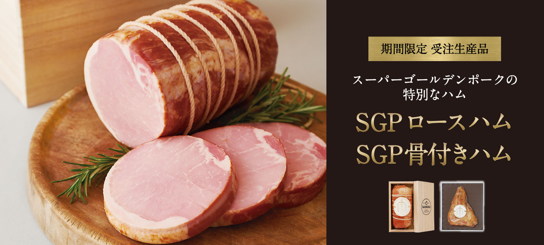 期間限定品ハム