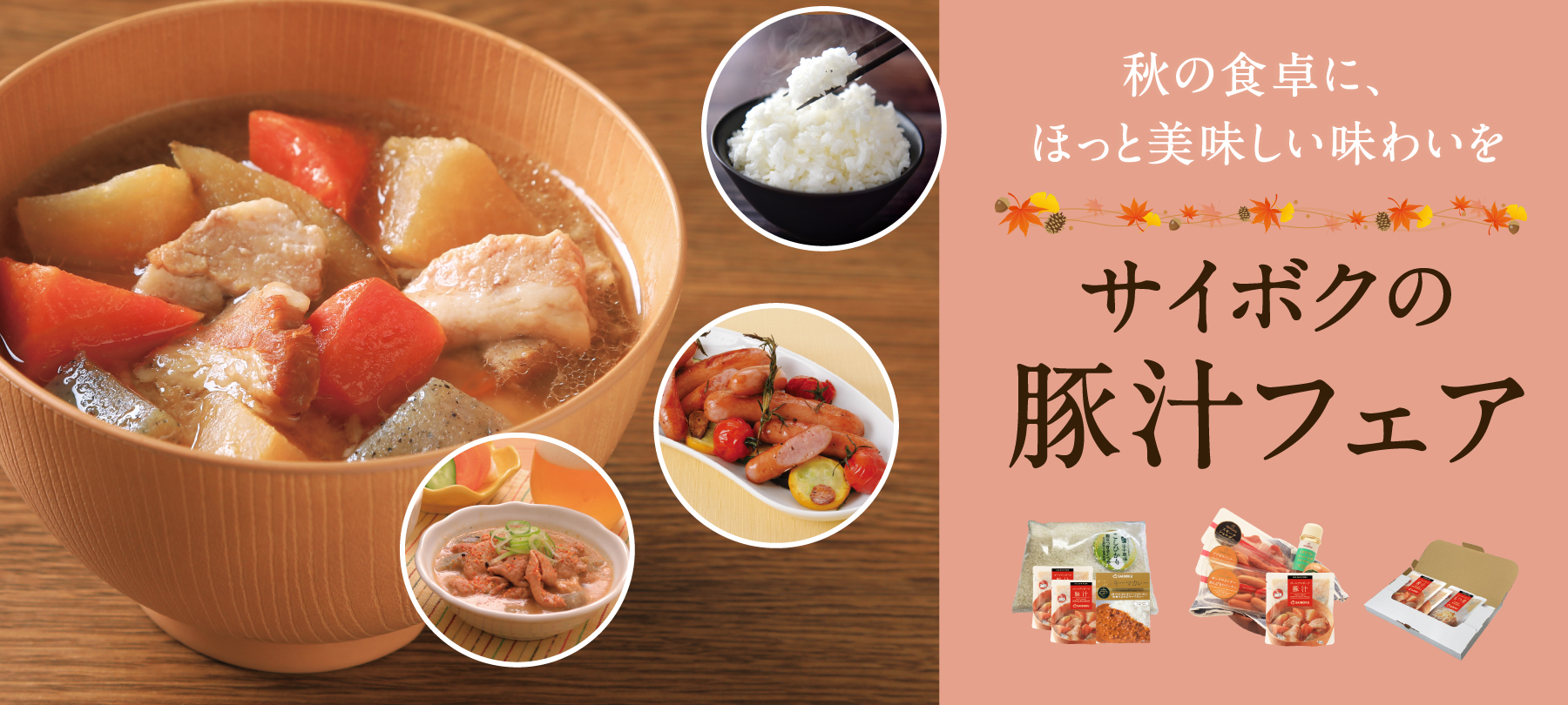 豚汁フェア